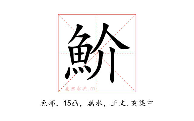 魪