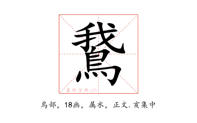 鵞