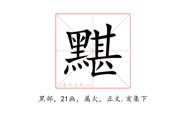 黮