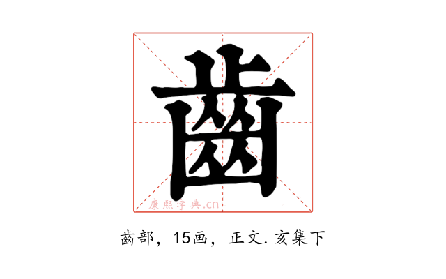 齒