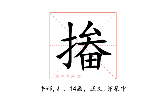 㨧