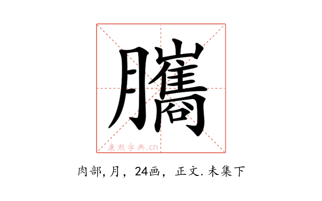 𦢿
