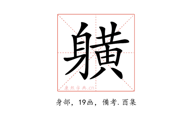 𨊇