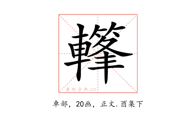 𨎳