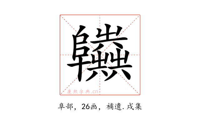 𨽫