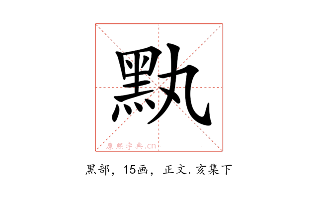 𪐟