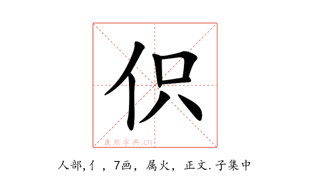 伿