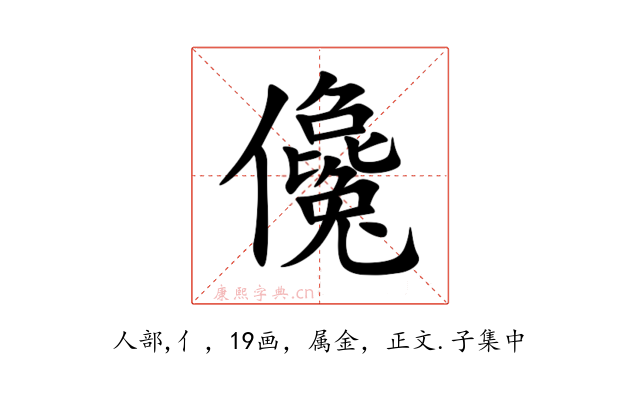 儳