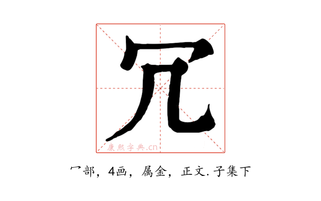 冗