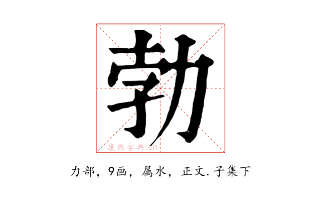 勃