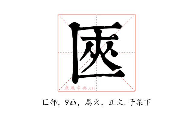 匧