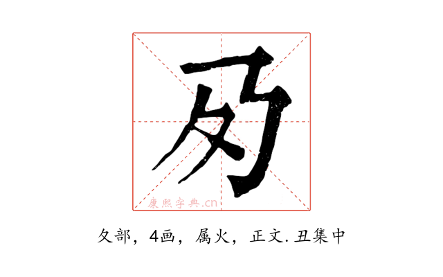 夃