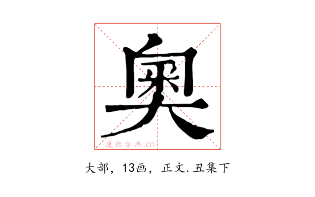 奧
