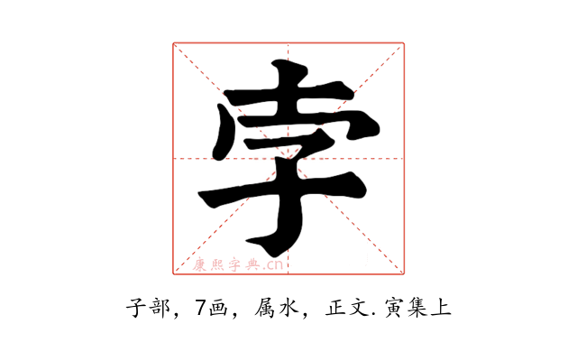孛