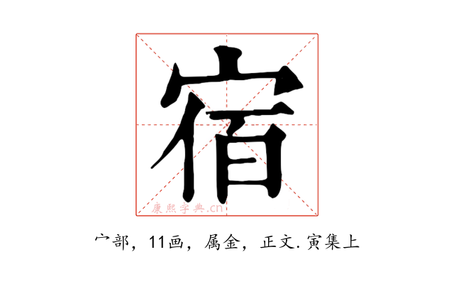 宿
