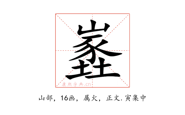嶳