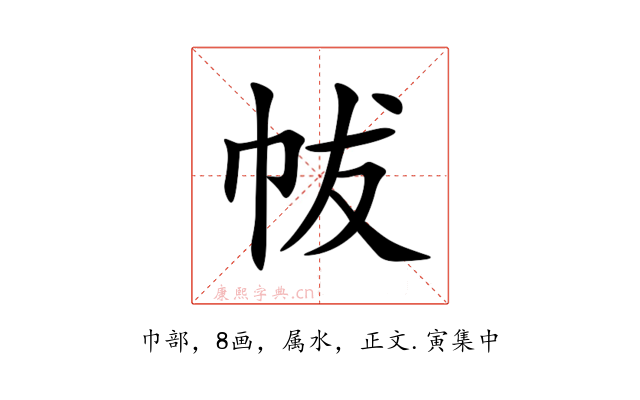 帗