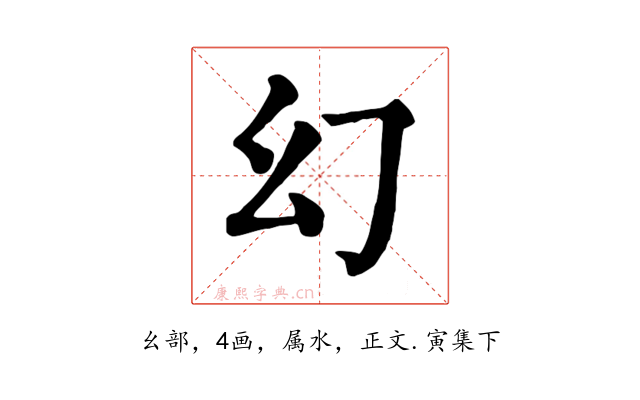 幻