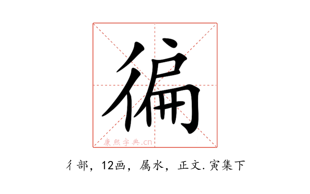 徧