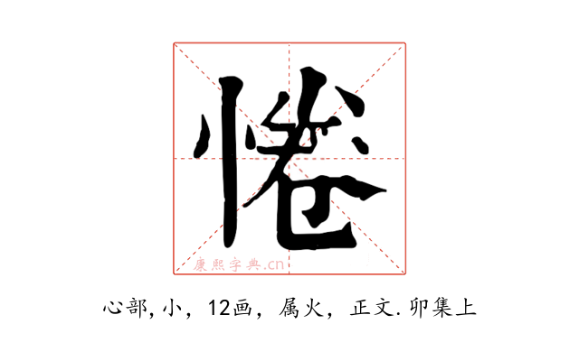 惓