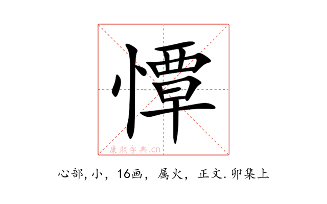 憛