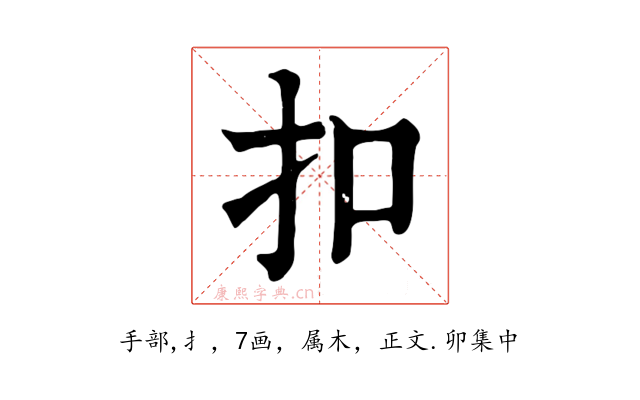 扣