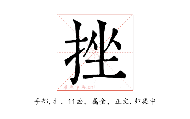 挫