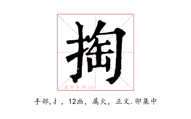 掏