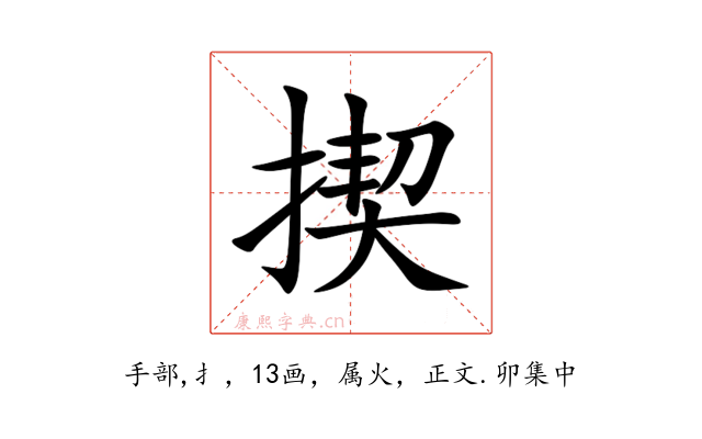 揳