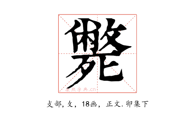 斃