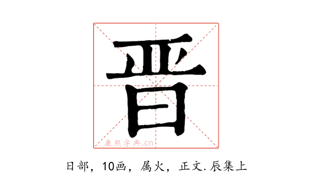 晋