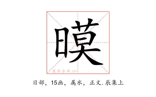 暯