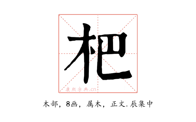 杷