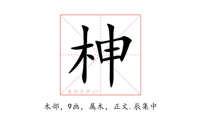柛
