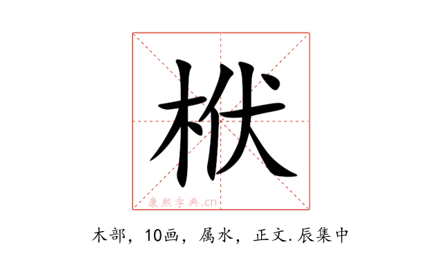 栿