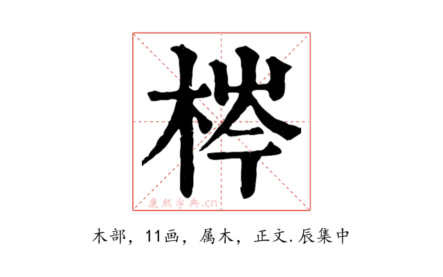 梣