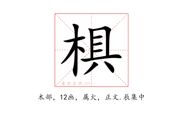 椇