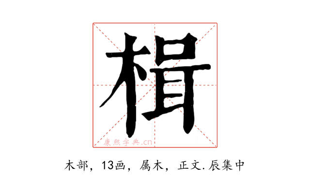 楫