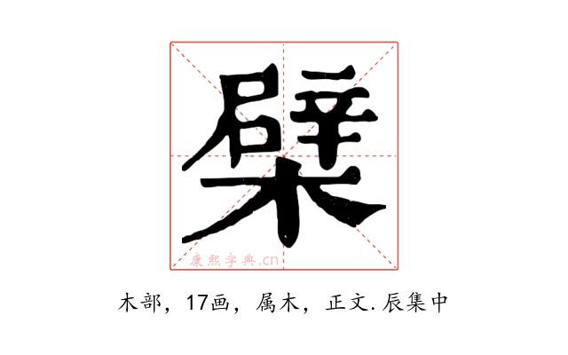 檗