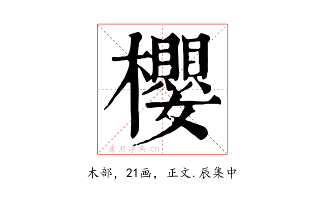櫻