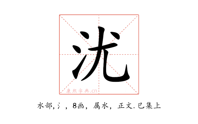 沋