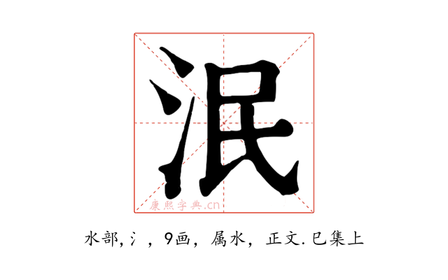 泯