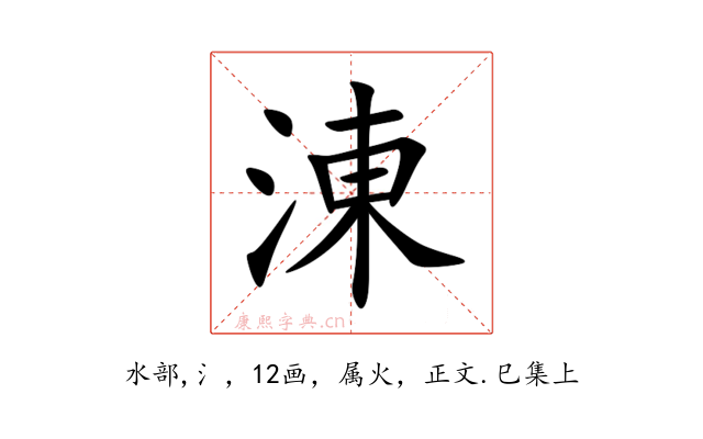 涷