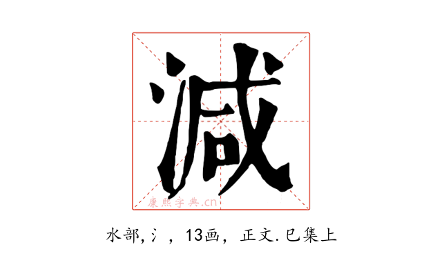 減