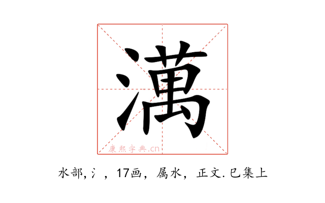 澫