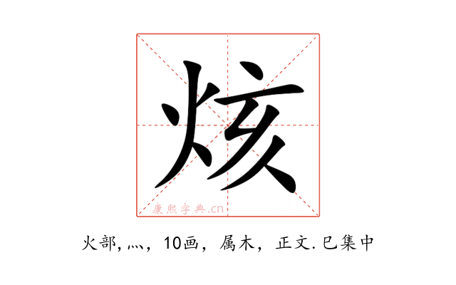 烗