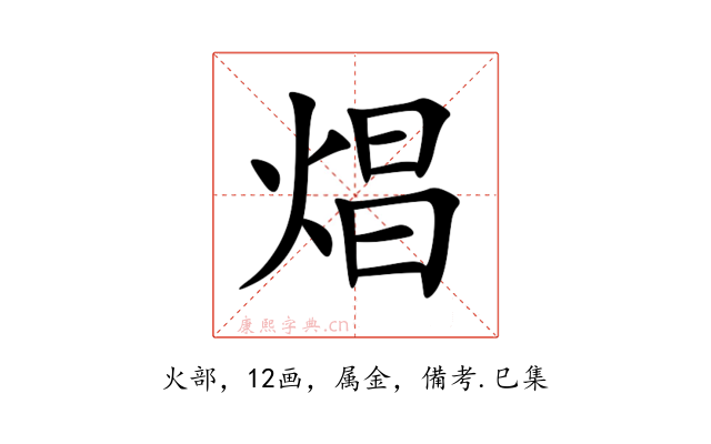 焻