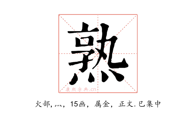 熟