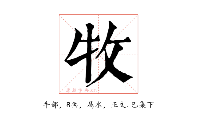 牧