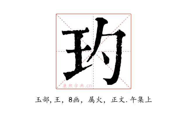玓